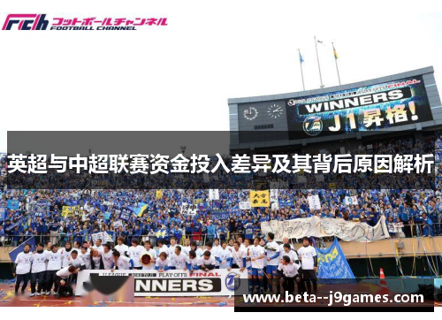 英超与中超联赛资金投入差异及其背后原因解析