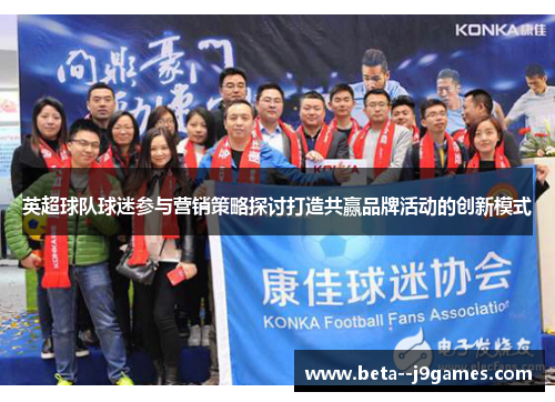 英超球队球迷参与营销策略探讨打造共赢品牌活动的创新模式