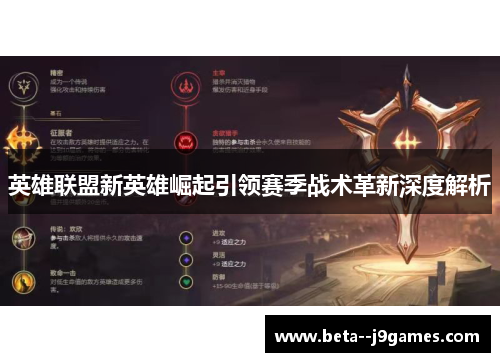 英雄联盟新英雄崛起引领赛季战术革新深度解析 英雄联盟新英雄崛起引领赛季战术革新深度解析