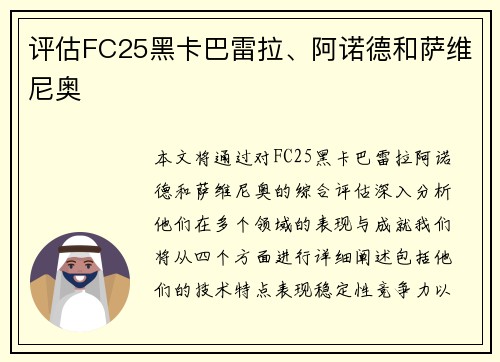 评估FC25黑卡巴雷拉、阿诺德和萨维尼奥
