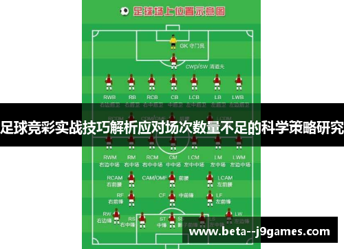 足球竞彩实战技巧解析应对场次数量不足的科学策略研究