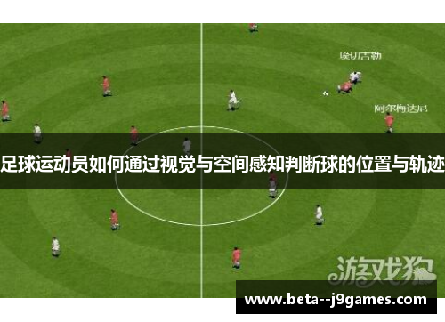 足球运动员如何通过视觉与空间感知判断球的位置与轨迹