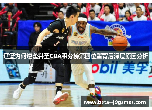 辽篮为何逆袭升至CBA积分榜第四位置背后深层原因分析