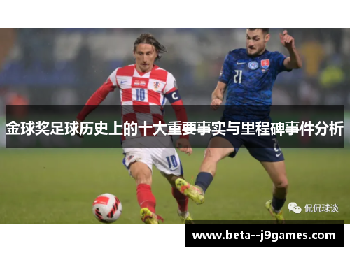 金球奖足球历史上的十大重要事实与里程碑事件分析 金球奖足球历史上的十大重要事实与里程碑事件分析