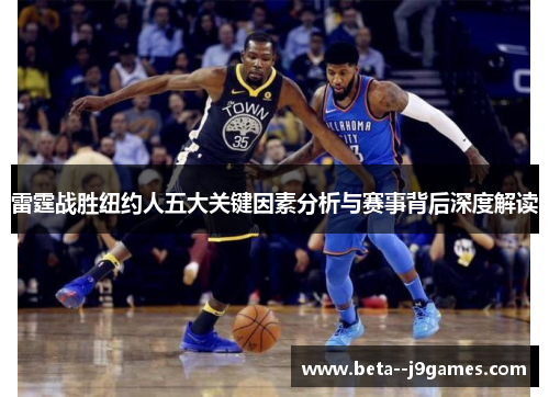 雷霆战胜纽约人五大关键因素分析与赛事背后深度解读
