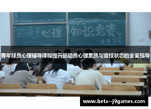 青年球员心理辅导课程提升运动员心理素质与竞技状态的全面指导