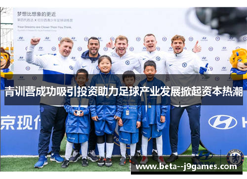 青训营成功吸引投资助力足球产业发展掀起资本热潮