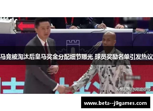 马竞被淘汰后皇马奖金分配细节曝光 球员奖励名单引发热议 马竞被淘汰后皇马奖金分配细节曝光 球员奖励名单引发热议