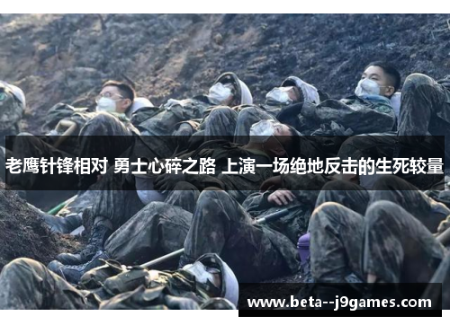 老鹰针锋相对 勇士心碎之路 上演一场绝地反击的生死较量 老鹰针锋相对 勇士心碎之路 上演一场绝地反击的生死较量