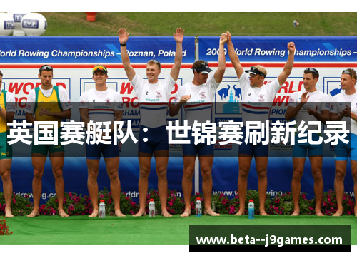 英国赛艇队：世锦赛刷新纪录