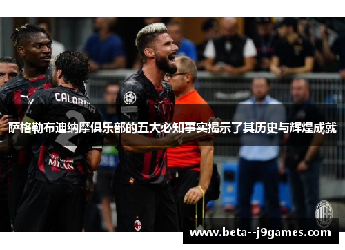 萨格勒布迪纳摩俱乐部的五大必知事实揭示了其历史与辉煌成就