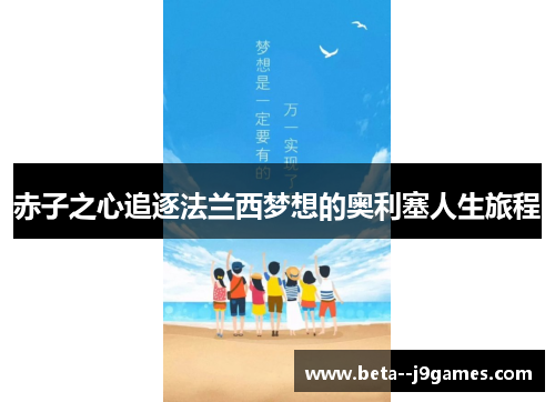 赤子之心追逐法兰西梦想的奥利塞人生旅程