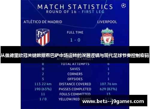 从佩德里欧冠关键数据看巴萨中场运转的深层逻辑与现代足球节奏控制密码 从佩德里欧冠关键数据看巴萨中场运转的深层逻辑与现代足球节奏控制密码