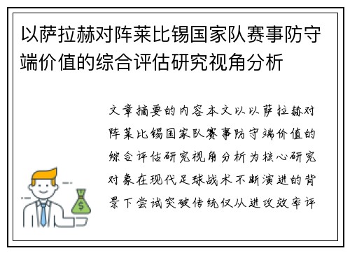 以萨拉赫对阵莱比锡国家队赛事防守端价值的综合评估研究视角分析 以萨拉赫对阵莱比锡国家队赛事防守端价值的综合评估研究视角分析