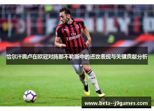 恰尔汗奥卢在欧冠对阵那不勒斯中的进攻表现与关键贡献分析