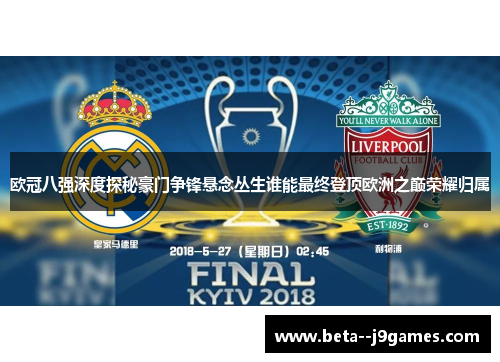 欧冠八强深度探秘豪门争锋悬念丛生谁能最终登顶欧洲之巅荣耀归属