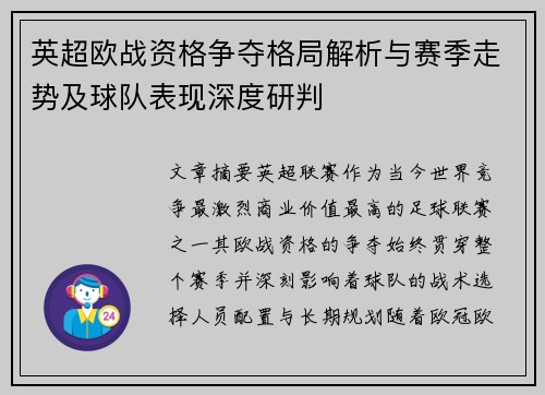 英超欧战资格争夺格局解析与赛季走势及球队表现深度研判