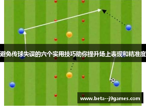 避免传球失误的六个实用技巧助你提升场上表现和精准度