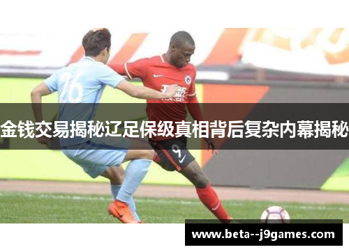 金钱交易揭秘辽足保级真相背后复杂内幕揭秘 金钱交易揭秘辽足保级真相背后复杂内幕揭秘