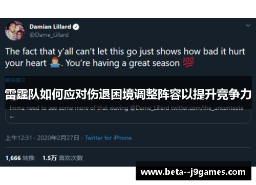 雷霆队如何应对伤退困境调整阵容以提升竞争力