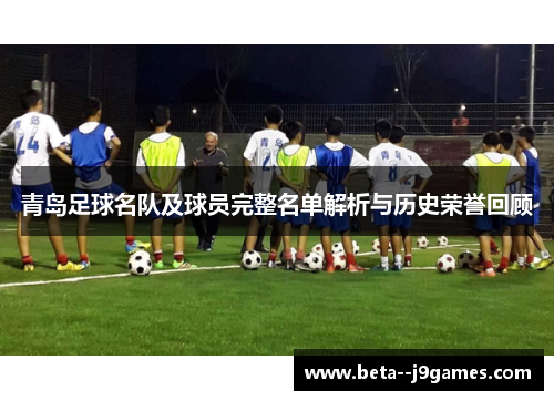 青岛足球名队及球员完整名单解析与历史荣誉回顾 青岛足球名队及球员完整名单解析与历史荣誉回顾