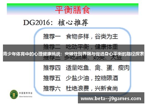 青少年体育中的心理健康挑战:突破性别界限与促进身心平衡的路径探索 青少年体育中的心理健康挑战:突破性别界限与促进身心平衡的路径探索