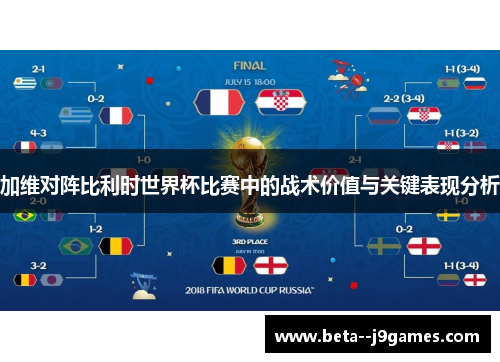 加维对阵比利时世界杯比赛中的战术价值与关键表现分析 加维对阵比利时世界杯比赛中的战术价值与关键表现分析