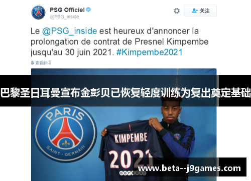 巴黎圣日耳曼宣布金彭贝已恢复轻度训练为复出奠定基础