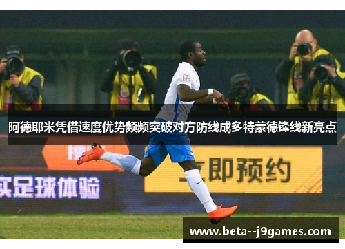 阿德耶米凭借速度优势频频突破对方防线成多特蒙德锋线新亮点