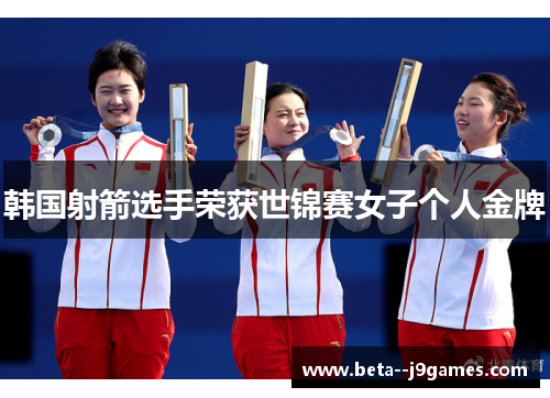 韩国射箭选手荣获世锦赛女子个人金牌