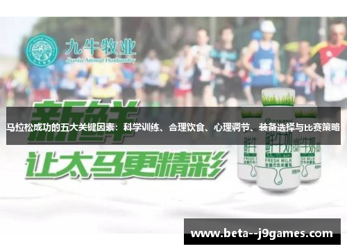 马拉松成功的五大关键因素：科学训练、合理饮食、心理调节、装备选择与比赛策略