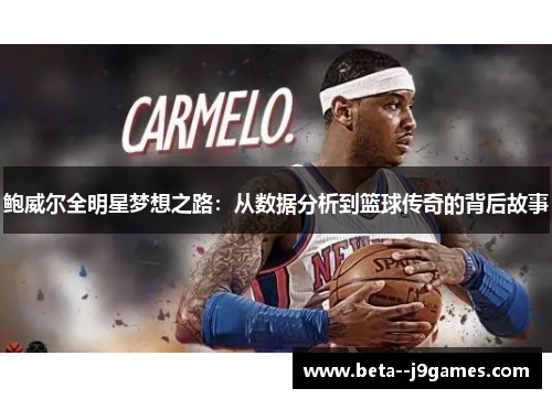 鲍威尔全明星梦想之路：从数据分析到篮球传奇的背后故事