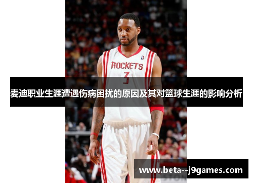 麦迪职业生涯遭遇伤病困扰的原因及其对篮球生涯的影响分析