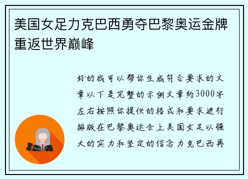 美国女足力克巴西勇夺巴黎奥运金牌重返世界巅峰