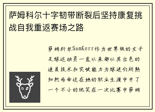 萨姆科尔十字韧带断裂后坚持康复挑战自我重返赛场之路 萨姆科尔十字韧带断裂后坚持康复挑战自我重返赛场之路