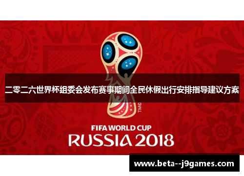 二零二六世界杯组委会发布赛事期间全民休假出行安排指导建议方案 二零二六世界杯组委会发布赛事期间全民休假出行安排指导建议方案