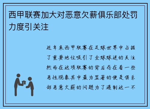 西甲联赛加大对恶意欠薪俱乐部处罚力度引关注