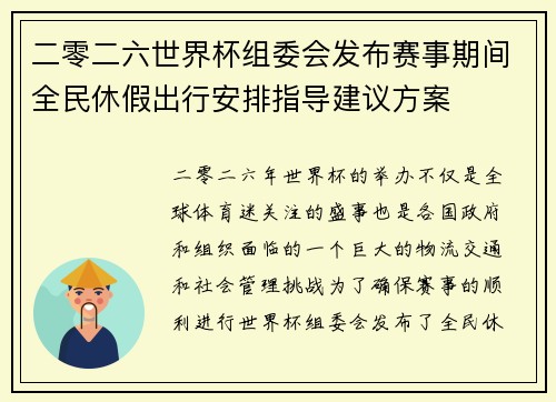 二零二六世界杯组委会发布赛事期间全民休假出行安排指导建议方案