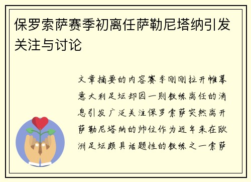 保罗索萨赛季初离任萨勒尼塔纳引发关注与讨论