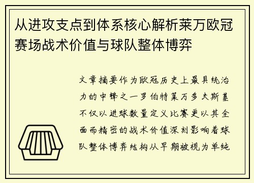 从进攻支点到体系核心解析莱万欧冠赛场战术价值与球队整体博弈