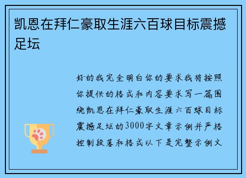 凯恩在拜仁豪取生涯六百球目标震撼足坛