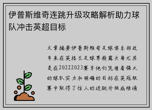 伊普斯维奇连跳升级攻略解析助力球队冲击英超目标