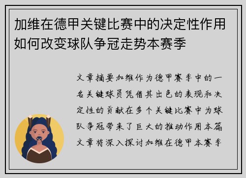 加维在德甲关键比赛中的决定性作用如何改变球队争冠走势本赛季