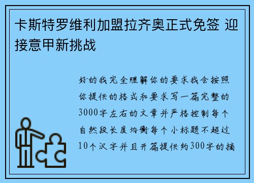 卡斯特罗维利加盟拉齐奥正式免签 迎接意甲新挑战