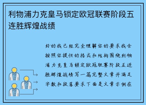 利物浦力克皇马锁定欧冠联赛阶段五连胜辉煌战绩