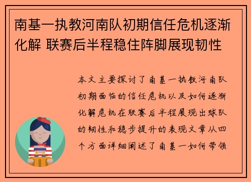 南基一执教河南队初期信任危机逐渐化解 联赛后半程稳住阵脚展现韧性