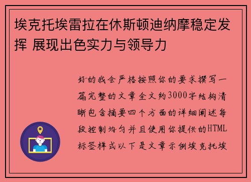 埃克托埃雷拉在休斯顿迪纳摩稳定发挥 展现出色实力与领导力