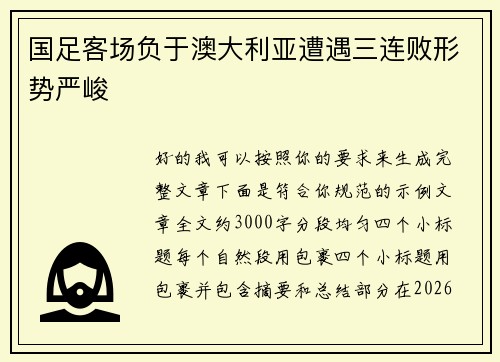 国足客场负于澳大利亚遭遇三连败形势严峻