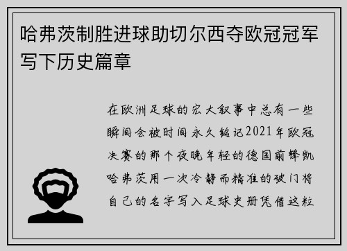哈弗茨制胜进球助切尔西夺欧冠冠军写下历史篇章