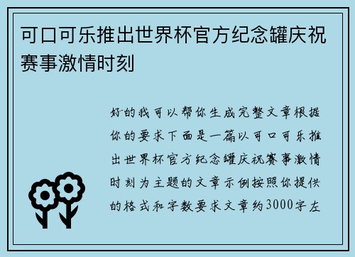 可口可乐推出世界杯官方纪念罐庆祝赛事激情时刻